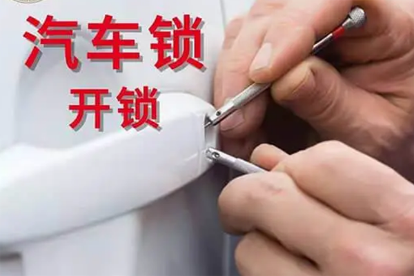 汽車開鎖