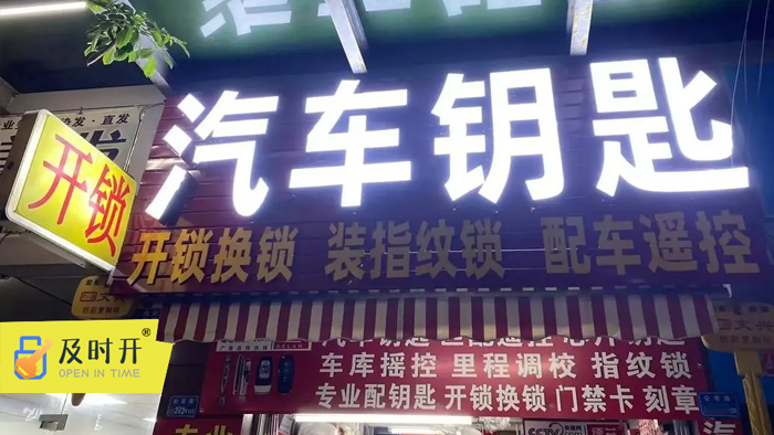 配汽車鑰匙